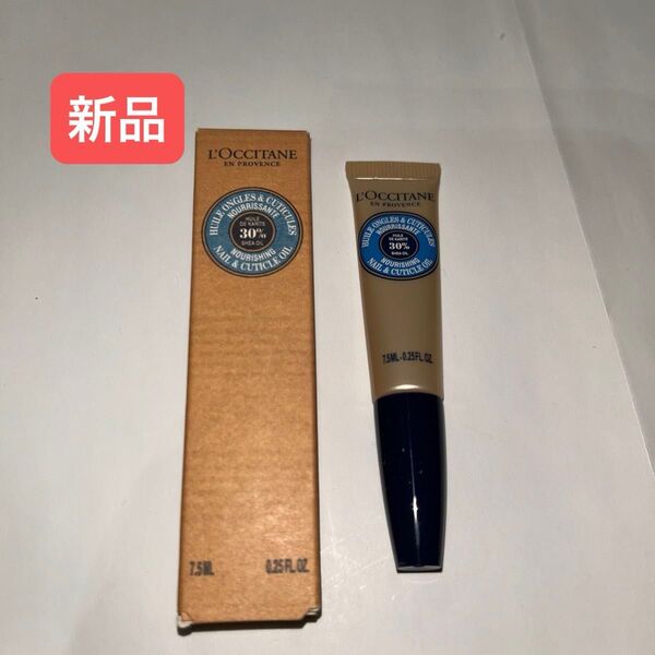【新品】ロクシタン ネイル&キューティクルオイル 7.5ml シア