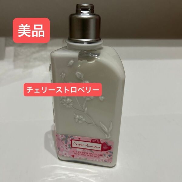【美品】ロクシタン チェリーストロベリー ボディミルク 250ml 限定品