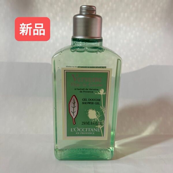 【新品】ロクシタン クリーンヴァーベナ シャワージェル 250ml