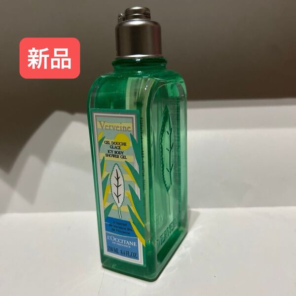 【新品】ロクシタン ヴァーベナ フローズン シャワージェル 250ml
