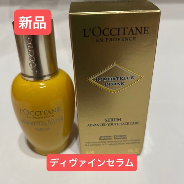 【新品】ロクシタン イモーテル ディヴァインセラム 30ml