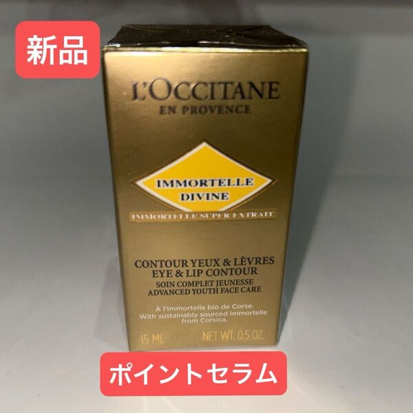 【新品】ロクシタン イモーテル ディヴァイン ポイントセラム15ml 値引き不可