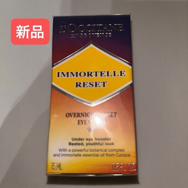 【新品】ロクシタン イモーテル オーバーナイトリセットアイセラム 15ml