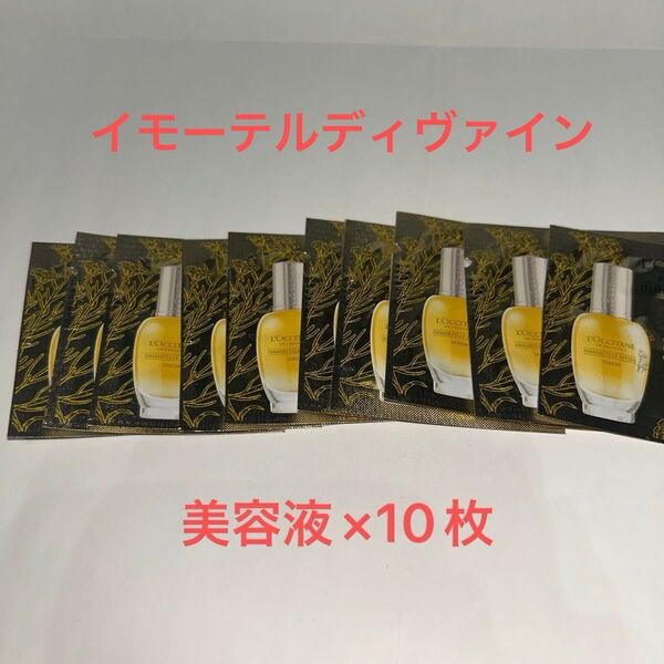 【新品】ロクシタン イモーテル ディヴァインセラム サンプル 1ml×10枚セット