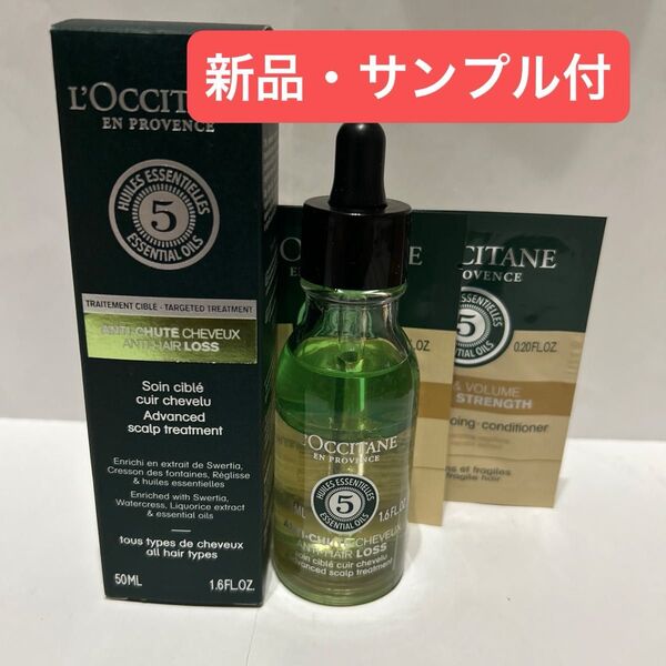【新品】ロクシタン ファイブハーブス アドバンストスカルプケア50ml +サンプルセット 値下げ不可