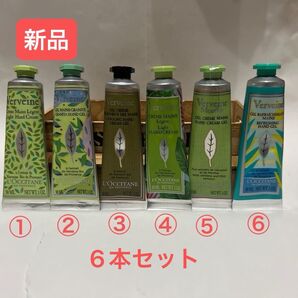 【新品】ロクシタン ヴァーベナシリーズハンドクリーム6点セット 限定