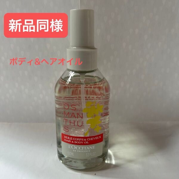 【美品】ロクシタン オスマンサスヘア&ボディオイル100ml ほぼ新品 値下げ不可
