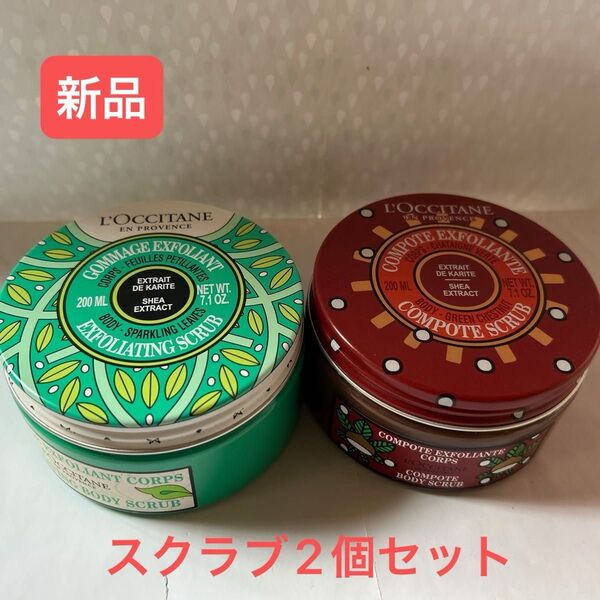 【新品】ロクシタン スパークリングリーフシア&アップルマロン ボディスクラブ×2個セット