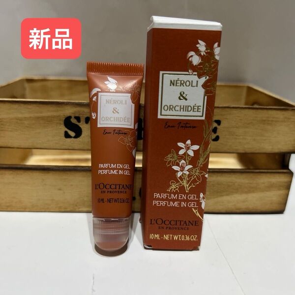 【新品】ロクシタン グレースオーキデ ジェリーフレグランス10ml