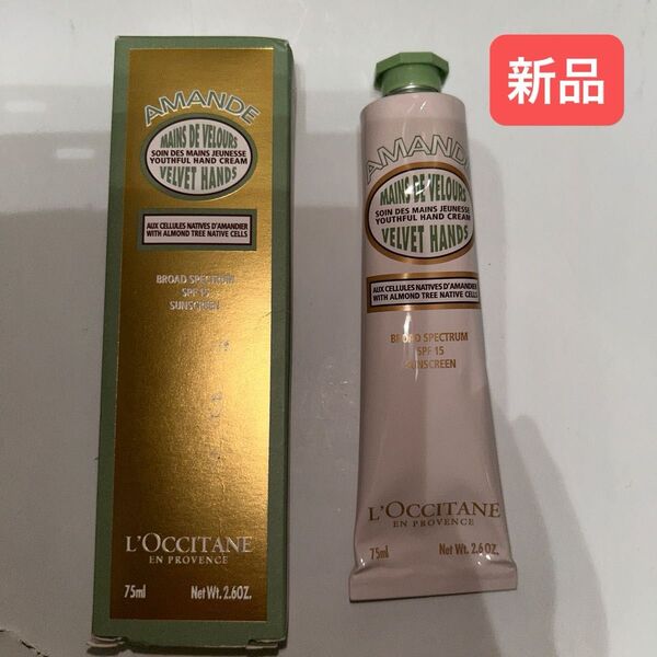 【新品】ロクシタン ALハンドクリーム 75ml SPF15/PA++