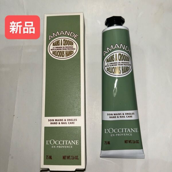 【新品】ロクシタン アーモンド ハンドクリーム 75ml