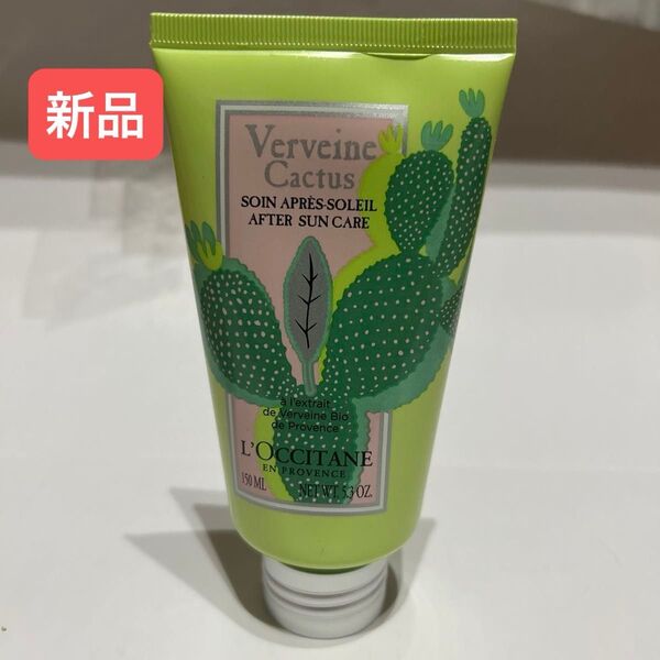 【新品】ロクシタン カクタス ヴァーベナ コンフォーティングボディジェル 150ml