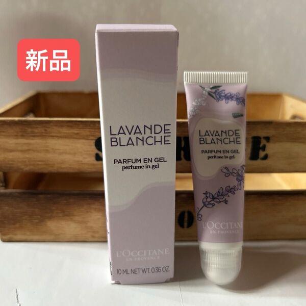 【新品】ロクシタン ホワイトラベンダー ジェリーフレグランス (ジェル状香水)10ml
