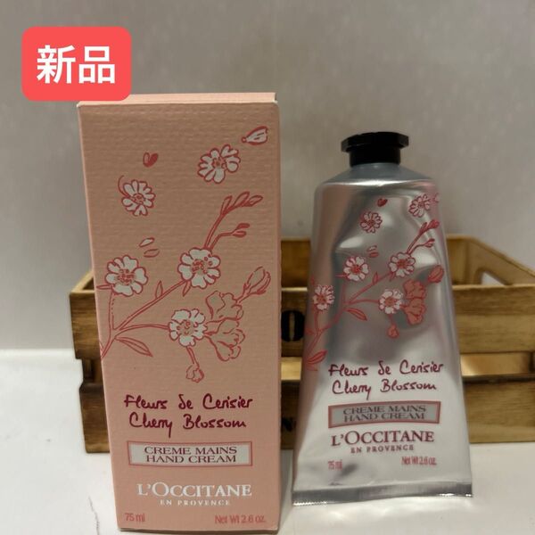 【新品】ロクシタン チェリーブロッサムハンドクリーム 75ml