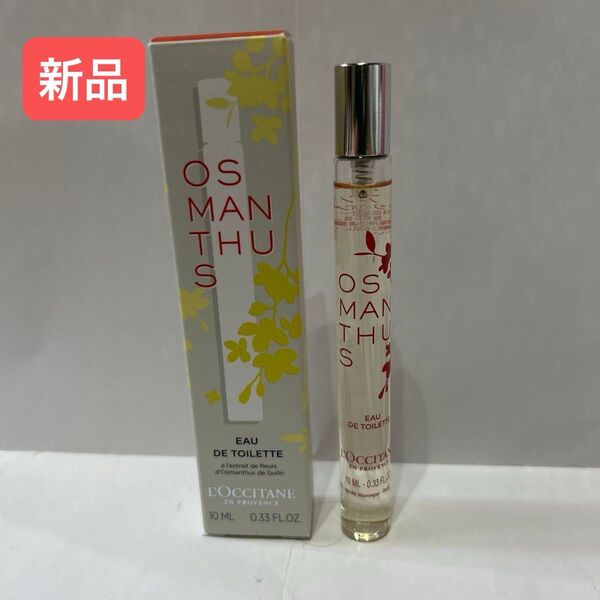 【新品】ロクシタン オスマンサス オードトワレ 10ml