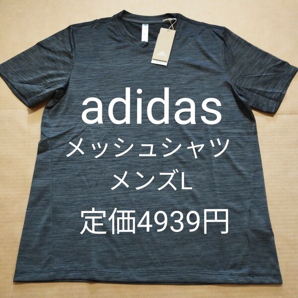 新品 メンズL アディダス adidas メッシュ 半袖シャツ Tシャツ 速乾 ブラック
