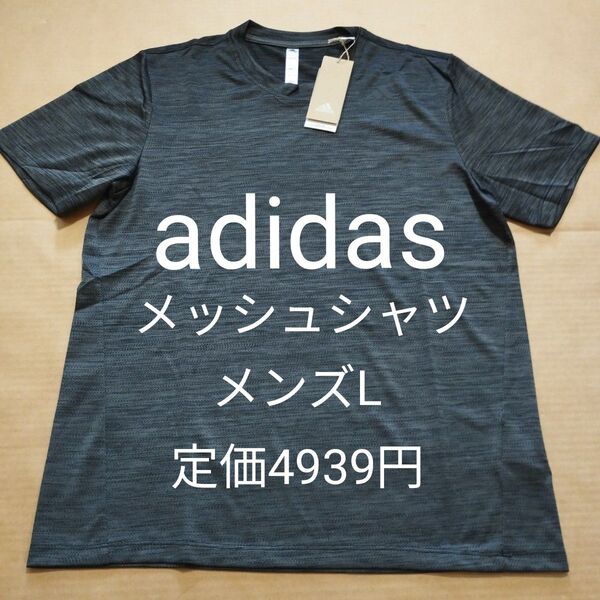 新品 メンズL アディダス adidas メッシュ 半袖シャツ Tシャツ 速乾 ブラック