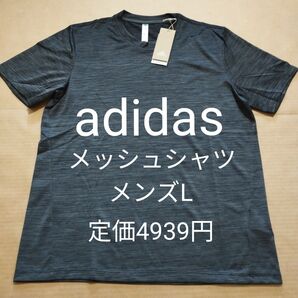新品 メンズL アディダス adidas メッシュ 半袖シャツ Tシャツ 速乾 ブラック