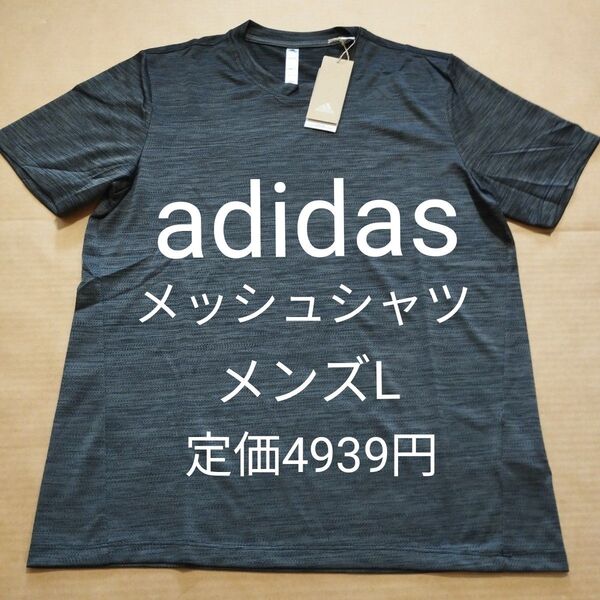 新品 メンズL アディダス adidas メッシュ 半袖シャツ Tシャツ 速乾 ブラック 黒