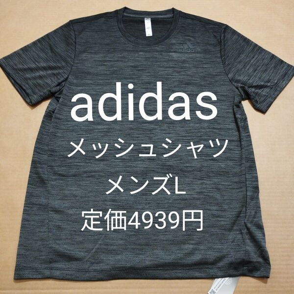 新品 メンズL アディダス adidas メッシュ 半袖シャツ Tシャツ 速乾 ブラック 黒