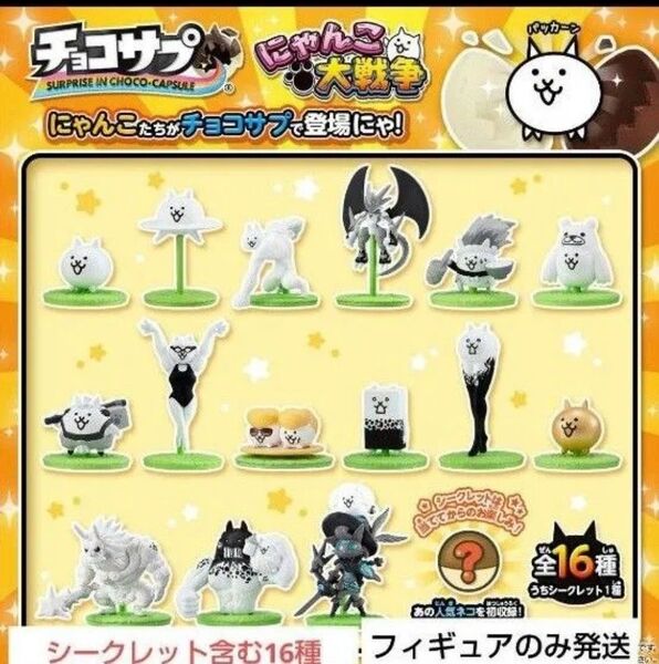《24時間以内発送》 チョコサプ にゃんこ大戦争 コンプリート セット 全16種