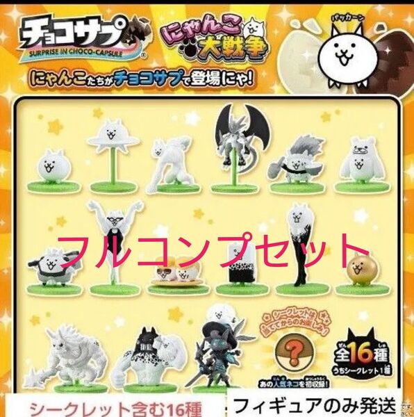 《24時間以内発送》 チョコサプ にゃんこ大戦争 コンプリート セット 全16種