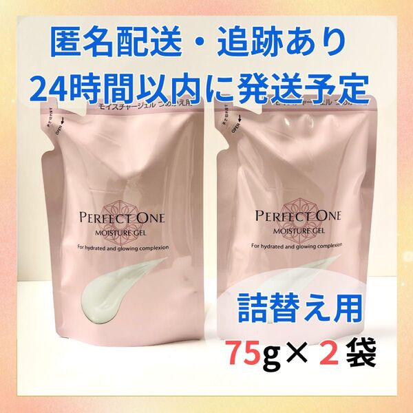 パーフェクトワン モイスチャージェル 詰替用 75g×2