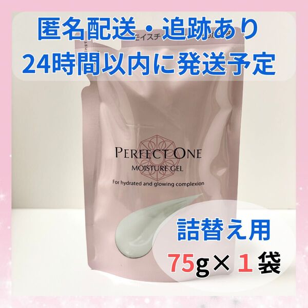 パーフェクトワン モイスチャージェル 詰替用 75g