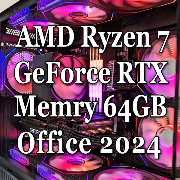 ゲーミング・Office2024・Ryzen7・RTX・64GB・Wifi