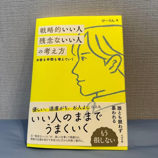 戦略的いい人 残念ないい人 の考え方