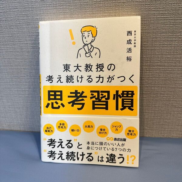 東大教授の考え続ける力がつく 思考習慣