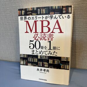 世界のエリートが学んでいるMBA必読書50冊を1冊にまとめてみた