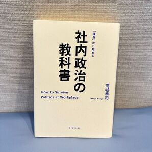 社内政治の教科書