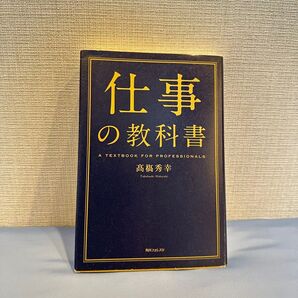 仕事教科書 A TEXTBOOK FOR PROFESSIONALS 高橋秀幸