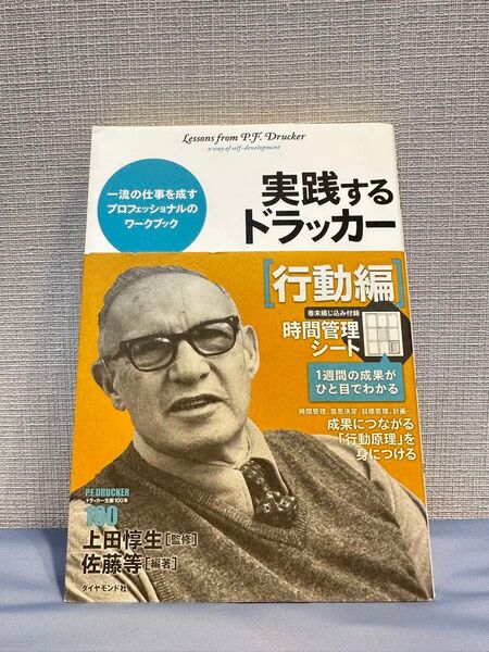 実践するドラッカー 行動編