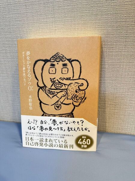 夢をかなえるゾウ0 水野敬也
