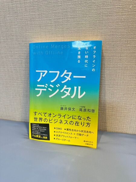アフターデジタル すべてオンラインになった世界のビジネスの在り方