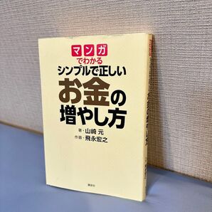 マンガでわかるシンプルで正しいお金の増やし方
