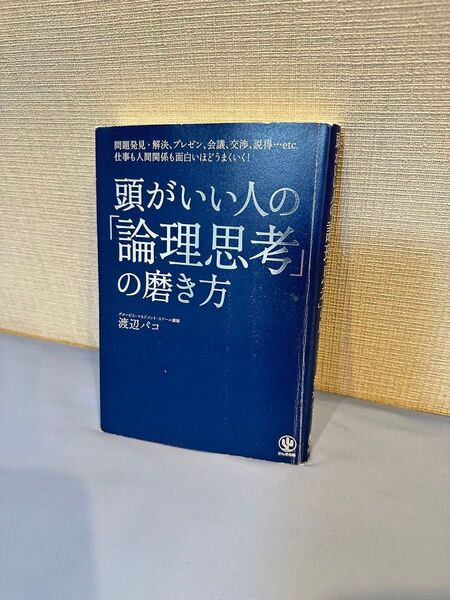 頭がいい人の「論理思考」の磨き方 渡辺パコ