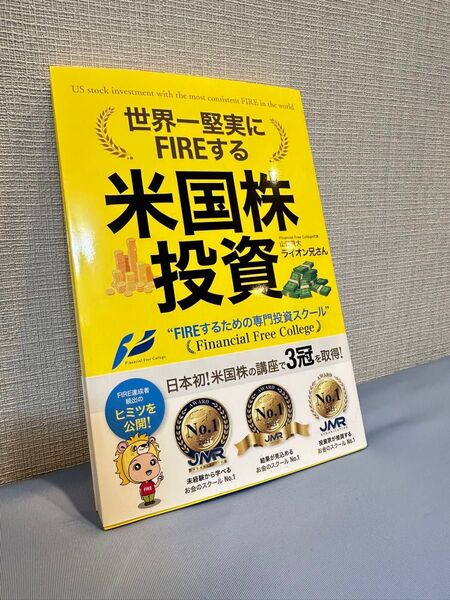 世界一堅実にFIREする米国株投資 ライオン兄さん