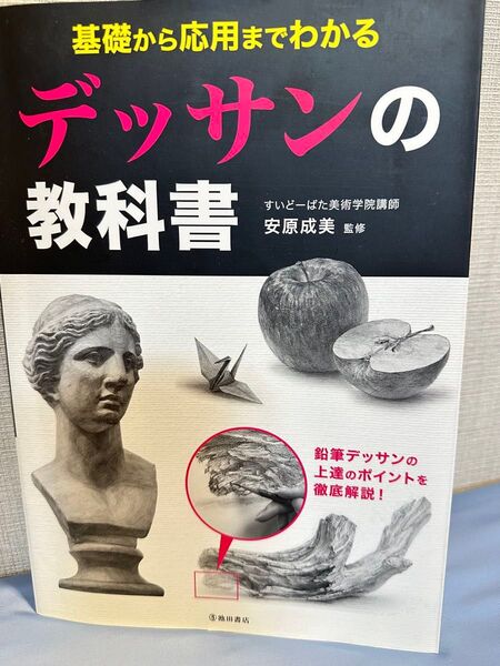 デッサンの教科書 基礎から応用までわかる