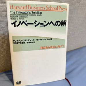 イノベーションへの解 クレイトン・クリステンセン