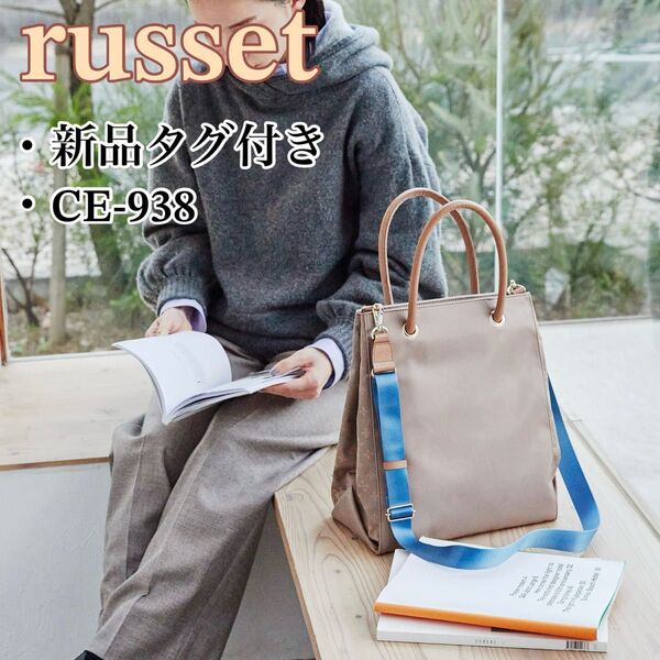 新品タグ付き russet ラシット コンビネーションショッパー 2way ショルダーバッグ トートバック ハンドバッグ A4可