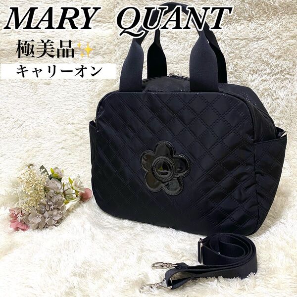 極美品 MARY QUANT マリークワント ピンソニックキルトデイジー ライトボストン 大きいサイズ キャリーオン 2way