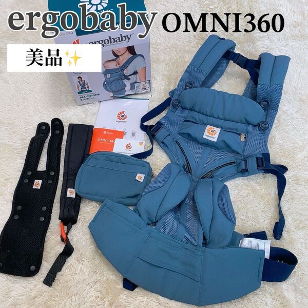 エルゴベビー オムニ360 クールエア オックスフォードブルー 完備品 新生児 エルゴ 抱っこ紐 ベビーキャリア おんぶ紐 前抱き