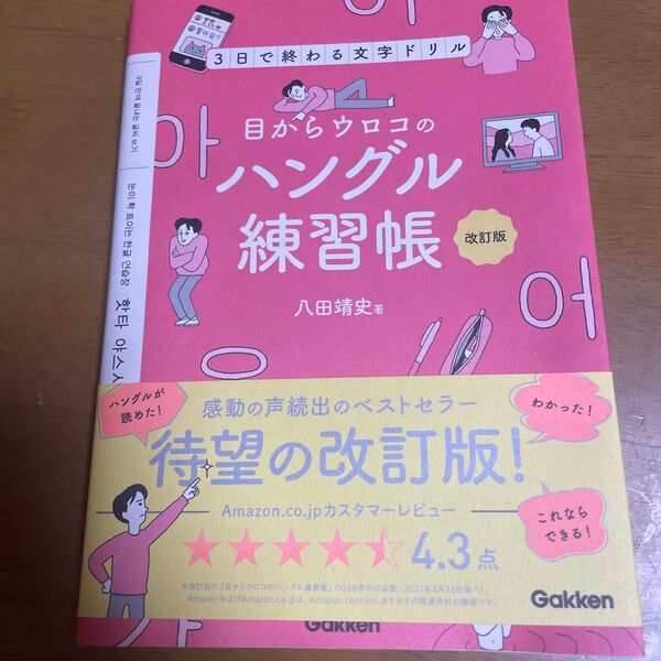 目からウロコのハングル練習帳 改訂版