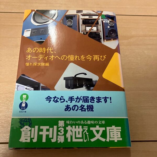 あの時代、オーディオへの憧れを今再び / エイ文庫 / 2003年 初版発行 帯付