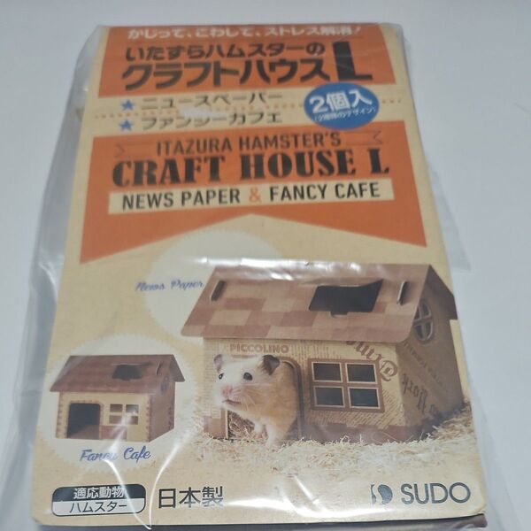 ハムスターの家【クラフトハウス】2個入り