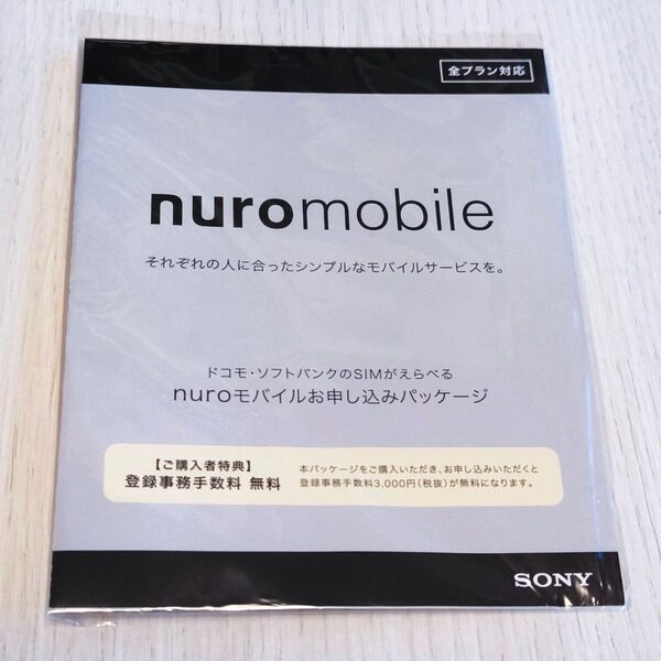 NUROモバイル エントリーパッケージ