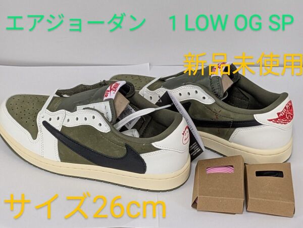 NIKE エア ジョーダン 1 LOW トラヴィススコット コラボモデル